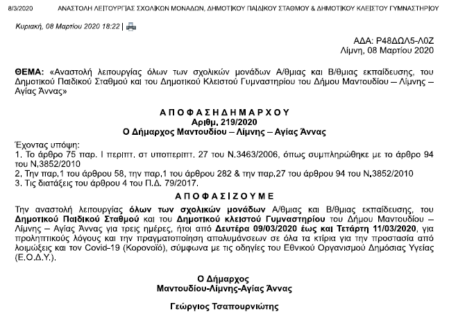 ΑΝΑΣΤΟΛΗ ΛΕΙΤΟΥΡΓΙΑΣ ΛΟΓΩ ΚΟΡΟΝΟΪΟΥ