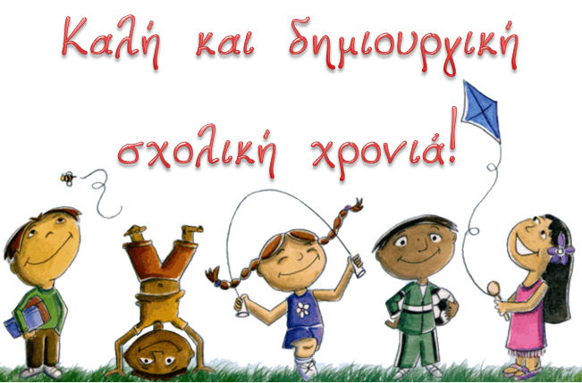 Καλή σχολική χρονιά
