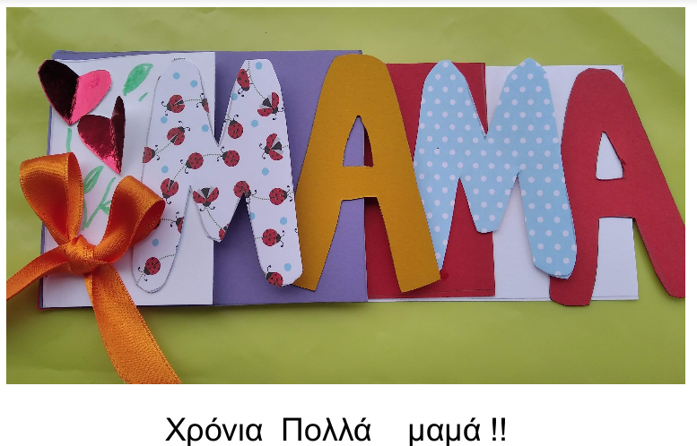Χρόνια Πολλά μαμά Ετάξη