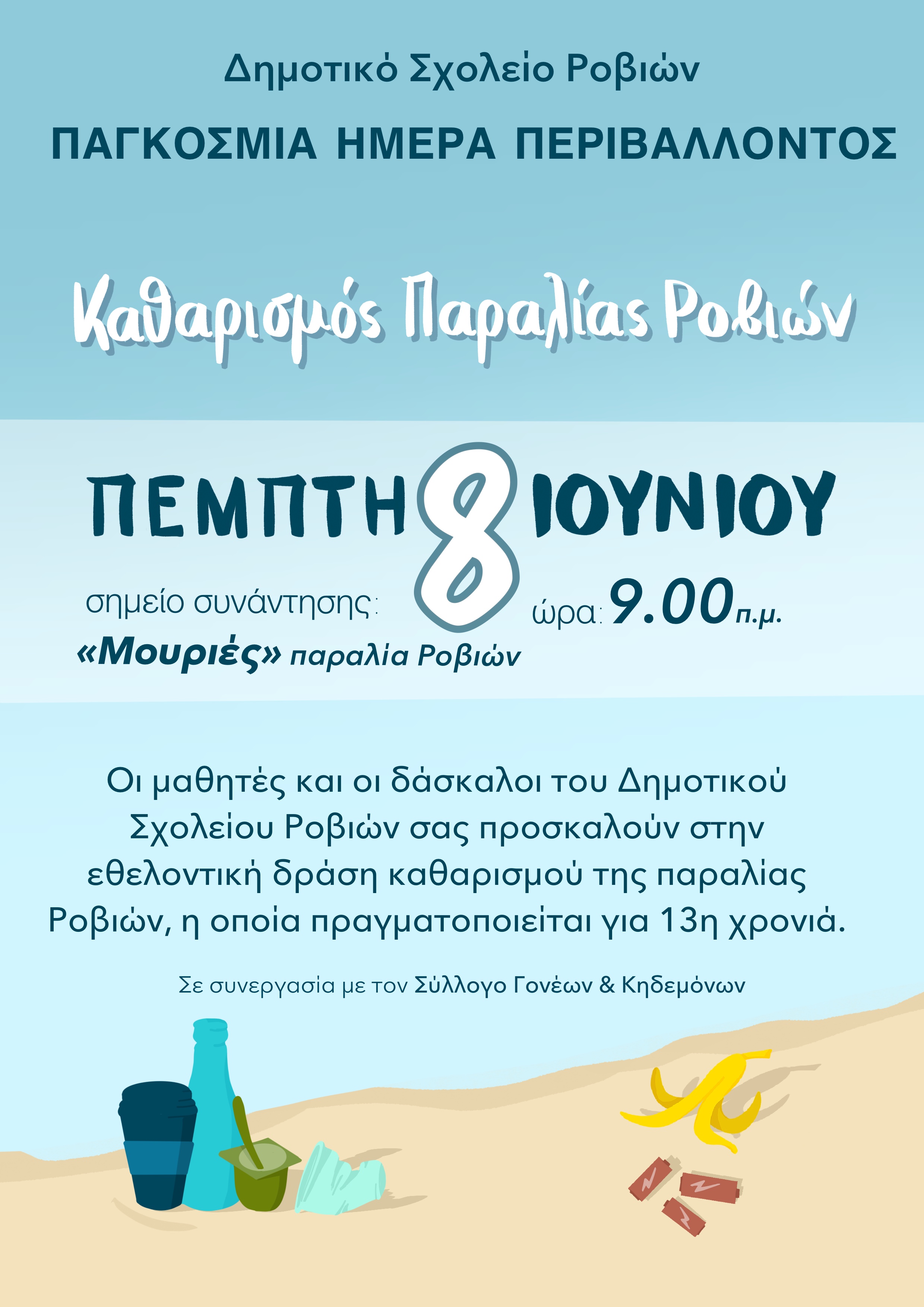 καθαρισμός ακτών 2023